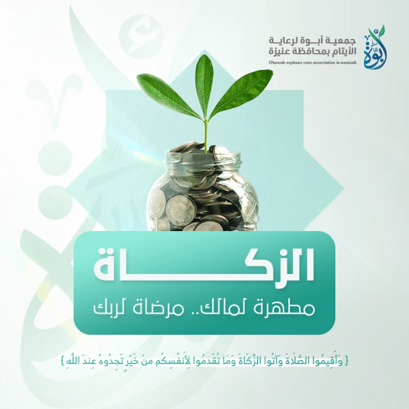 زكاة مالك للأيتام تصرف على كفالات واحتياجات الأيتام وأمهاتهم