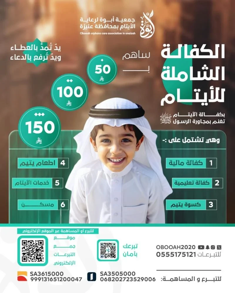 كن عونا لليتيم تكن رفيقا للنبي في الجنةبجودك وعطائك تدعم 6 برامج يعود نفعهالليتيم وأسرته وأجرها بإذن الله ثابت لك