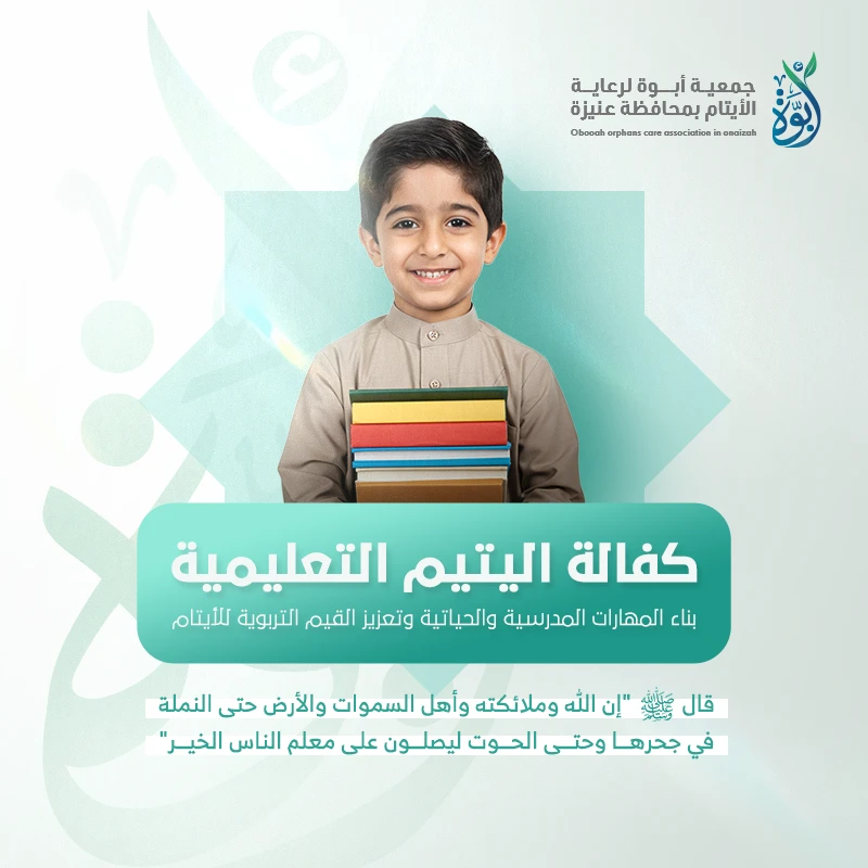 اغتنم الأجرين وكن شريكا في أجر تعليم العلم وأجر القيام على حاجة اليتيمبتبرعك تساهم في برنامج الكفالة التعليمية والذي من خلاله تتم إقامة برامجتعليمية وتربوية وترفيهية وتطوير مهارات الأيتام وتأهيلهم لمهن المستقبل