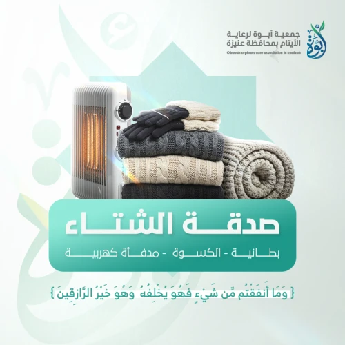 كن شريكا في الأجر وساهم في تفريج كربة يتيم بتبرعك نقوم بتأمين احتياجات الأيتام والأرامل من ملابسواحتياجات الشتا التي تقيهم من شدة البرد بإذن الله